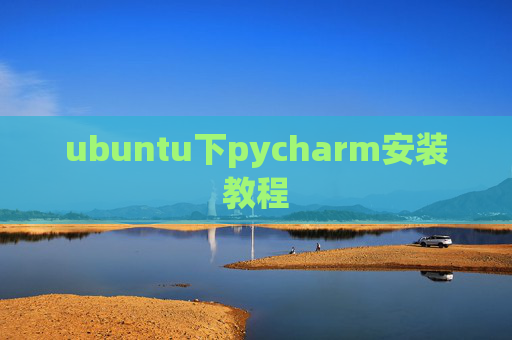 ubuntu下pycharm安装教程